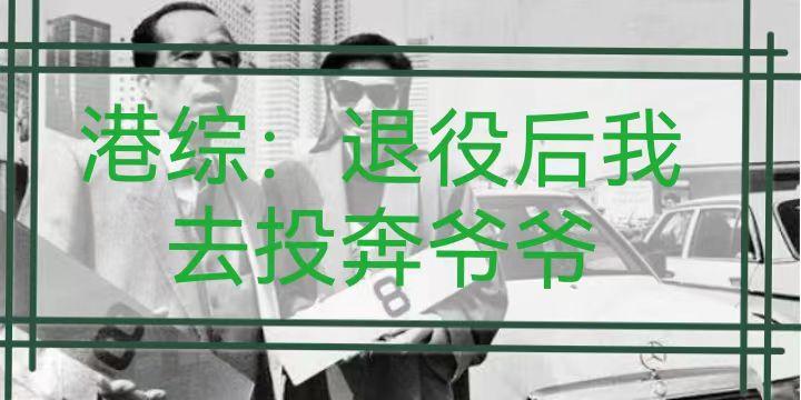 港综重返80年代