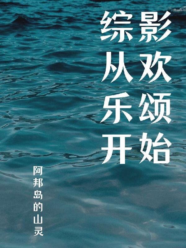 综影视欢乐颂原创男主