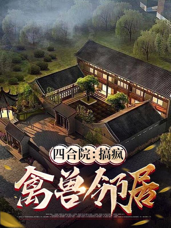 四合院:整蛊