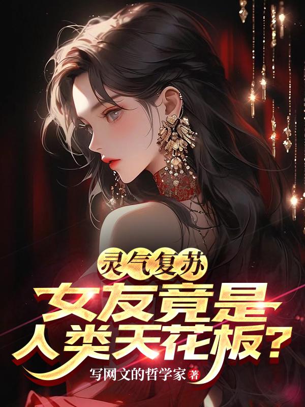 灵气复苏之我是女神女主