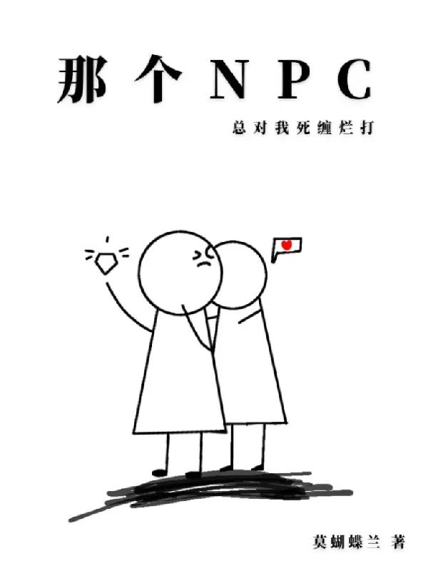 那个npc又杀疯了小说免费阅读