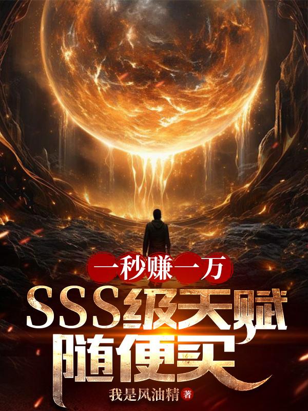 开局解锁sss级天赋十大凶兽