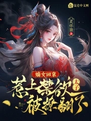 嫡女归来全文免费阅读