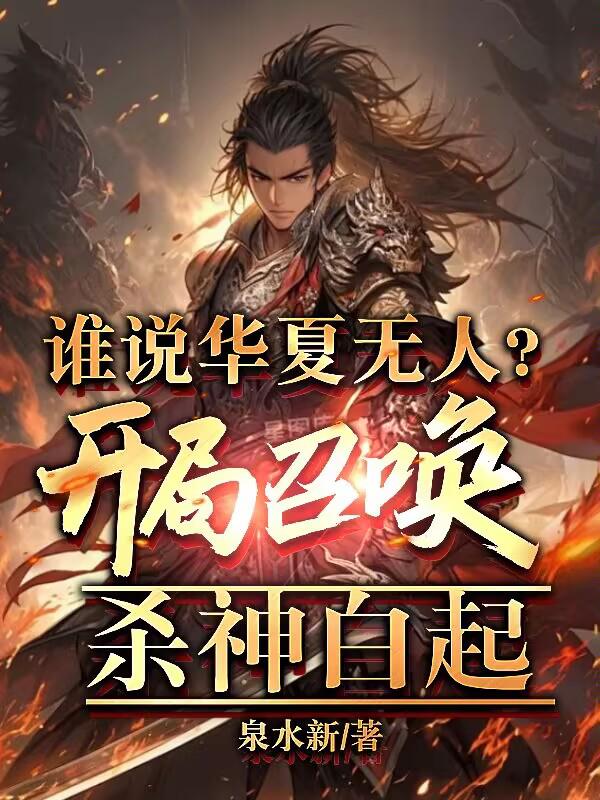 谁说我华夏无神秦风