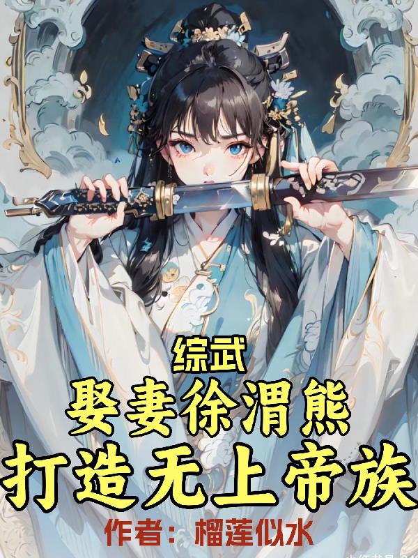 综武娶妻徐渭熊打造无上帝族