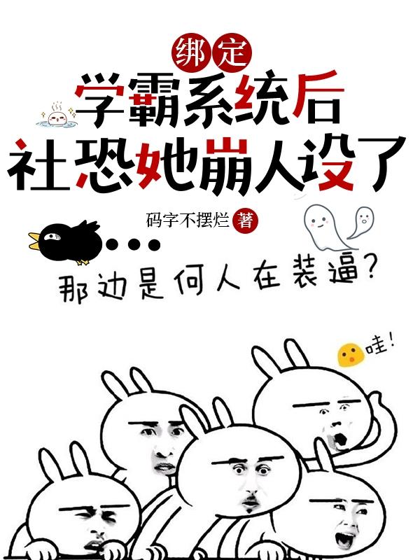 我绑定了学神系统