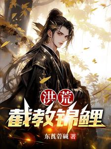 洪荒截教大师兄顾长生