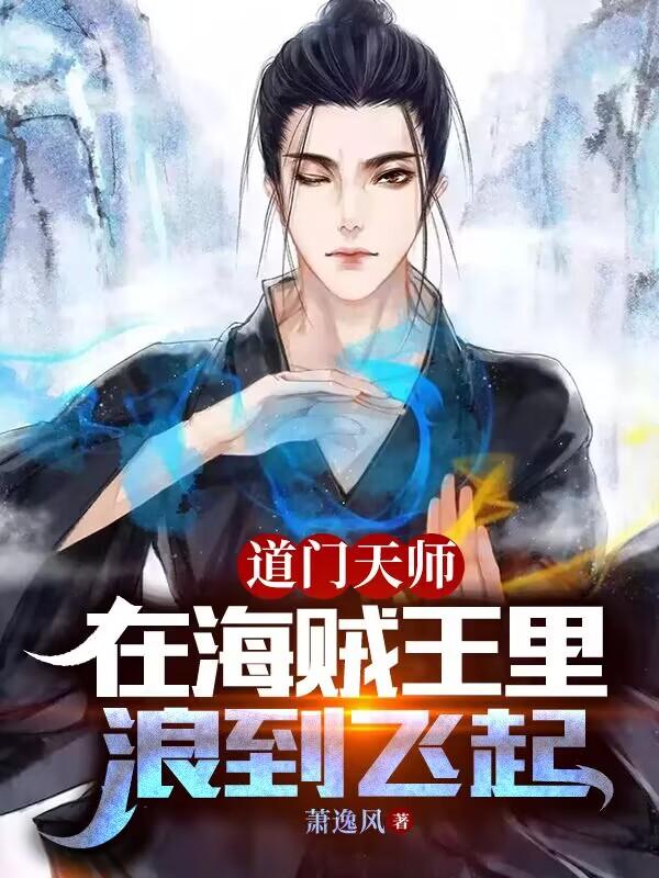 道门天师正版全文免费阅读