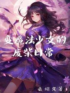 变身魔法少女游戏