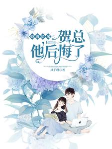 婚浅情深：贺总他后悔了