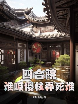 四合院:傻柱他爹