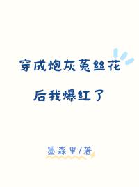 穿成炮灰了怎么办?