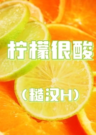 柠檬虽酸但很甜是什么意思